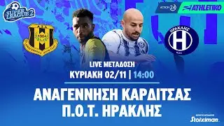 Αναγέννηση Καρδίτσας - Π.Ο.Τ. Ηρακλής | Super League 2 2025/26 - Livestream | Athletiko.gr