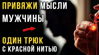 Тайна Красной Нити: Древний ритуал или психологический трюк для удержания его внимания?