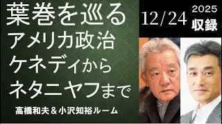 #130 葉巻を巡るアメリカ政治―ケネディからネタニヤフまで