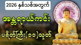 2026 နှစ်သစ်အတွက်အန္တရာယ်ကင်း ပရိတ်ကြီး(၁၁)သုတ် မနက်နေ့ညပူဇော်ပါ 