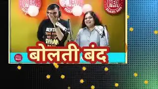 RJ PRAVEEN KI BOLTI BAND HUA BEST OF MURGA RED FM
