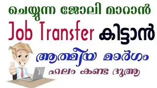 Dua for getting job transfer|ജോലി സ്ഥലംമാറ്റം ലഭിക്കുന്നതിനുള്ള ദുആ| Problems and Solutions
