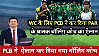 ODI WC 2023 के लिए PAC ने कर दिया नए बॉलिंग कोच का ऐलान |