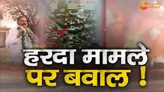 Harda Blast : हरदा मामले पर बवाल! Harda | Harda FireCrackers Blast | Harda Fire | Zee MPCG