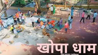 खोपा धाम सूरजपुर।। खोपा देव ।। KHOPA DHAM।। KHOPA DEVTA ।।KHOPA DHAM SURJPUR । CINEMATIC VLOG ।। 🙏🙏