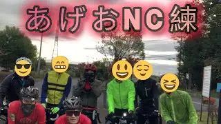 【コラボ動画？】あげおNCサイクル練習会