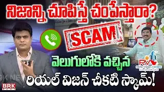 నిజాన్ని చూపిస్తే చంపేస్తారా?  Real Vision Homes Scams | @brknewsofficial ​