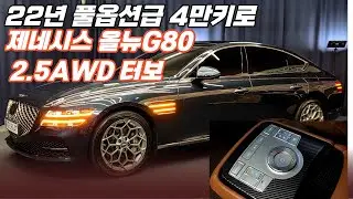 [전시중] 알선수수료 없는 양심카 올뉴G80 2022년9월 개선형  2.5AWD터보 4만키로 풀옵션급#G80중고#올뉴G80중고#G90중고#신형G90중고#EQ900중고#벤츠중고#
