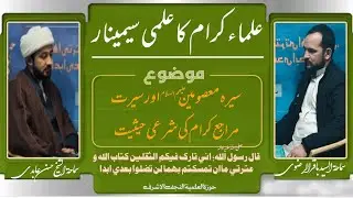 علمی سیمینار 13 | سیرہ معصومین علیھم السلام اور سیرہ مراجع کرام کی شرعی اعتبار | شیخ حسن عابدی