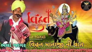 વિહત માતાજી ની વાત ભલો જાગર 🎵જય વહાણવટી સાઉન્ડ ચલાલી આકાશભાઈ 9638957654,9714377129
