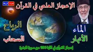 الإعجاز العلمي في القرآن * الدكتور زغلول النجار* الإعجاز في الآية 164 من سورة البقرة  الماء والأنهار