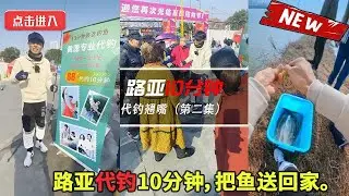 路亚代钓10分钟，把鱼送回家。#钓鱼 #路亚 #fishing #vlog #outdoors #funny #美女 #户外 #fishinglife #海钓 #钓鱼生活
