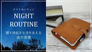 【ナイトルーティン】朝４時起き生活を続けるための「夜の習慣」