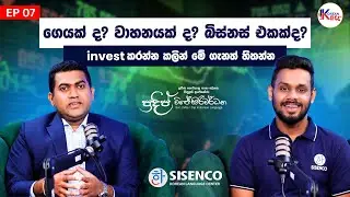 Invest  කරන්න කලින් මේ ගැනත් හිතන්න | EP 07 | Pradeep Wijesiriwardana