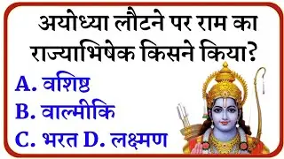 रामायण से रिलेटेड सवाल ||Ramayan Gk Question In Hindi || Ramayan Gk Question || Gk Question