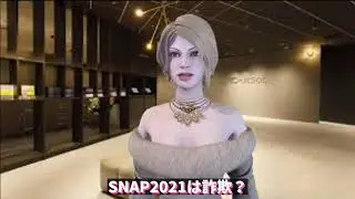 SNAP2021は詐欺？