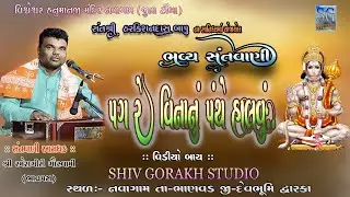 પગ રે વિનાનું પંથે હાલવું- રમેશ બાપુ (ભાવપરા) RAMESH BAPU !! Bhanvad !!