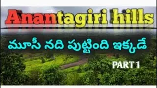 Weekend trip to Ananthagiri hills from Hyderabad | Origin of Moosi | part 1