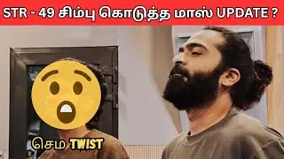 😎😍 STR 49 பட update கொடுத்த சிம்பு | STR | Simbu | Santhanam | vennamavan Tamil