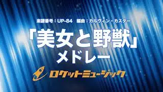 【吹奏楽】「美女と野獣」メドレー/Beauty and the Beast《UP84》