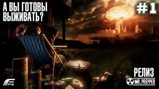 Выживальщик готов выживать! Mr. Prepper #Стрим 1