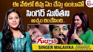Singer Malavika Anand Interview | Malavika Sings Ee Velalo Neevu Song In Live | Singer Sunitha