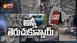 Telangana Lifts Lockdown, Schools Reopen From July 1st | #LockdownLifted | Sakshi TV