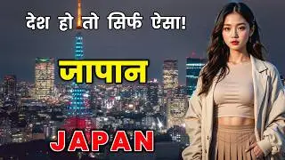 जापान के इस वीडियो को एक बार जरूर देखे || Shocking Facts About Japan in Hindi
