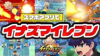 【イナズマイレブン】ついにアプリで登場！イナズマイレブンクロス！