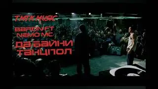 xz baron ft nemo mc да байни танцпол