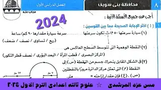 حل امتحان ٨ محافظه بنى سويف علوم تالته اعدادى كتاب الامتحان الترم الاول ٢٠٢٤