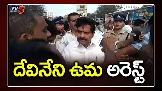 TDP Leader Devineni Uma Arrested | Amaravathi Andolana | AP Cabinet Meeting | TV5 News