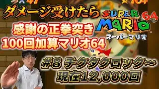【正拳突きマリオ】マリオがダメージ受けるたび「感謝の正拳突き」100回加算スーパーマリオ64　 #8（最終回）　ただ今12,000回【こどおじ今関】