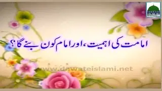 Imamat Ki Ahmiyat Aur Imam Kon Bane Ga - Darul Ifta Ahlesunnat