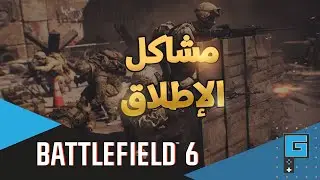 Battlefield 6 :  ◄  مشاكل مؤرقة بعد الإطلاق الرسمي