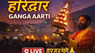 हरिद्वार गंगा आरती LIVE 🙏 | Har Ki Pauri Ganga Aarti Today