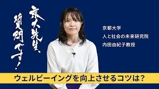 【ウェルビーイング編】京大先生、質問です！ 内田由紀子（人と社会の未来研究院）
