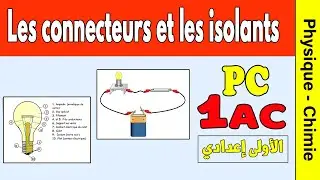 les connecteurs et les isolants 1 année collège | physique cours 1 année collège