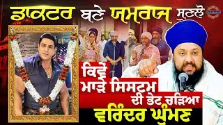 Varinder Ghuman | ਵਰਿੰਦਰ ਘੁੰਮਣ ਕਿਵੇਂ ਚੜਿਆ ਮਾੜੇ ਸਿਸਟਮ ਦੀ ਭੇਟ, ਡਾਕਟਰ ਬਣੇ ਯਮਰਾਜ | Bhai Sarabjit Singh