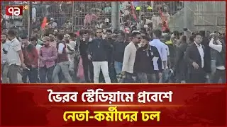 কিশোরগঞ্জে বিএনপির জনসভায় ভৈরব স্টেডিয়ামে প্রবেশে নেতা-কর্মীদের ঢল | Kishoreganj | Ekattor TV