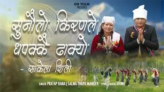 SUNAULO KIRAN LE (SAKELA SONG) || PRATAP RANA & SALMA THAPA MANGER || NEW SAKELA SONG 2026