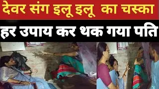 देवर भाभी की गजब प्रेम कहानी।। परेशान पति ने न्याय के लिए बुलाया रजनी मैडम को।। #family #love 