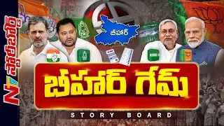 NDA, INDIA కూటముల్లో గెలుపెవరిది? | రాహుల్ యాత్ర ప్రభావమెంత? | Modi | Rahul Gandhi | Storyboard |NTV