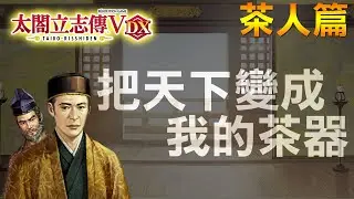 太閤立志傳 V DX | 如何用茶器跟大名換取一座城來住!