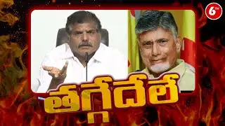 తగ్గేదేలే...చావుకి పుట్టుకకి తేడా తెలియట్లేదు...చంద్రబాబు ఒక మైకంలో ఉన్నాడు| Botsa slams babu | 6tv