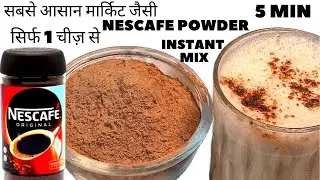 5 Min में  बनाये सिर्फ 1 चीज़ से Nescafe classic coffee powder| How to make Nescafe Coffee with Milk