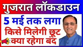 Gujrat Lockdown till 5 May | Gujarat lockdown latest News Today | Ahmedabad Lockdown Guidelines