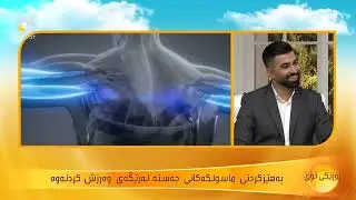 چاوپێکەوتنی م زرنگ سالار - کەناڵی کوردسات - دەربارەی چارەسەری لاوازی ماسولكە لەرێگەی وەرزشەوە