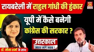 Raebareli में Rahul Gandhi की हुंकार, कैसे बनेगी Congress की सरकार ? | News24 UP & Uttarakhand