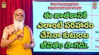 ఈ జాతకానికి ఎలాంటి పరిహారం చేసినా కుటుంబ జీవితం సాగదు.